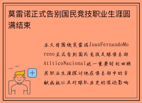 莫雷诺正式告别国民竞技职业生涯圆满结束