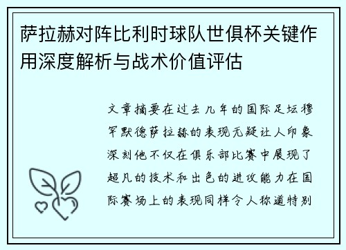 萨拉赫对阵比利时球队世俱杯关键作用深度解析与战术价值评估