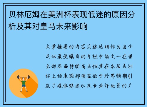 贝林厄姆在美洲杯表现低迷的原因分析及其对皇马未来影响