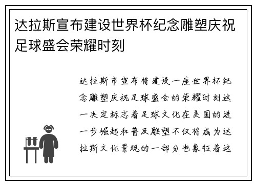 达拉斯宣布建设世界杯纪念雕塑庆祝足球盛会荣耀时刻