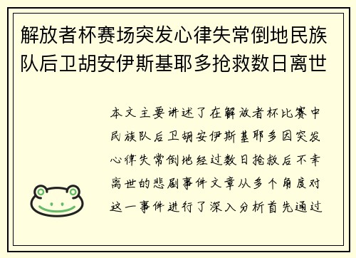 解放者杯赛场突发心律失常倒地民族队后卫胡安伊斯基耶多抢救数日离世