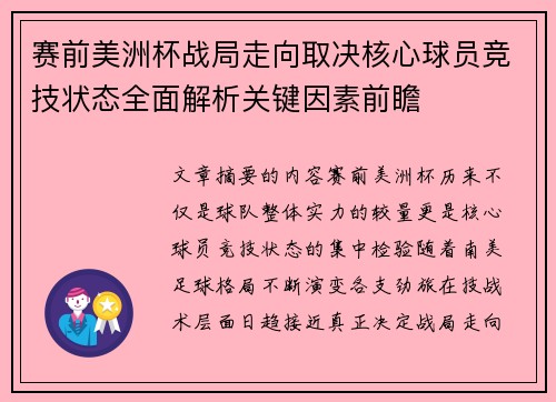 赛前美洲杯战局走向取决核心球员竞技状态全面解析关键因素前瞻