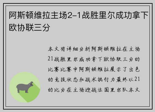 阿斯顿维拉主场2-1战胜里尔成功拿下欧协联三分