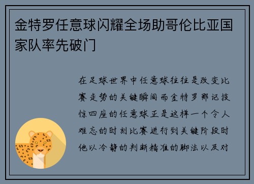 金特罗任意球闪耀全场助哥伦比亚国家队率先破门