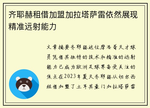 齐耶赫租借加盟加拉塔萨雷依然展现精准远射能力