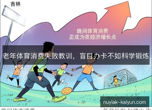 老年体育消费失败教训，盲目办卡不如科学锻炼